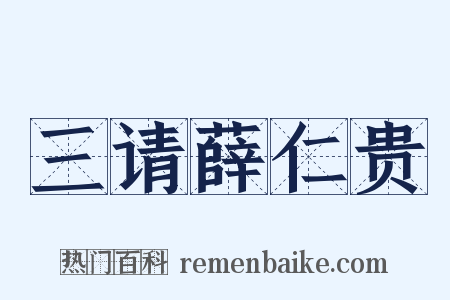 三请薛仁贵是什么意思的图片